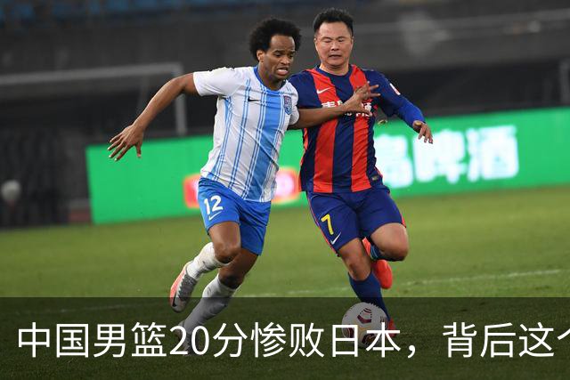 中国男篮20分惨败日本，背后这个严重的问题必须正视了