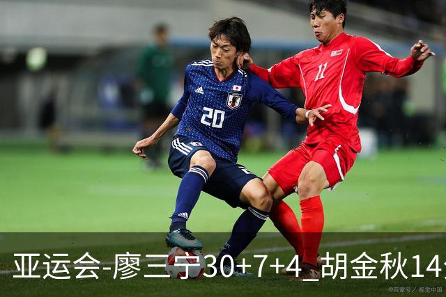 亚运会-廖三宁30+7+4 胡金秋14分 中国男篮擒沙特进四强