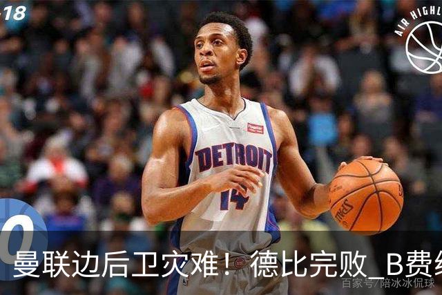 曼联边后卫灾难！德比完败 B费续约僵局 夏窗两难抉择