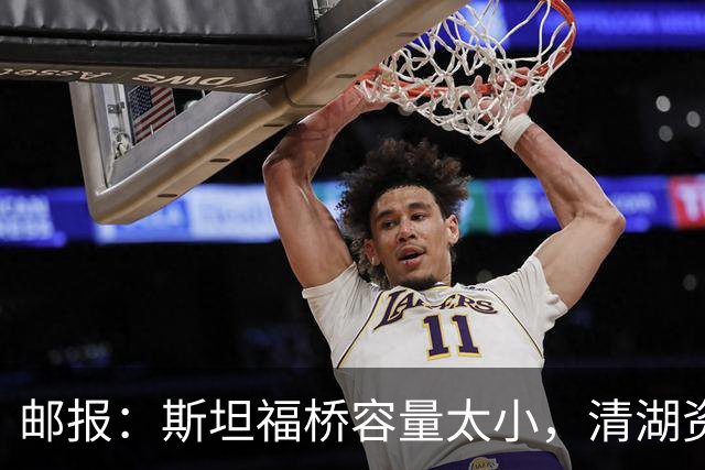 邮报：斯坦福桥容量太小，清湖资本可能拆除重建或者直接搬迁主场