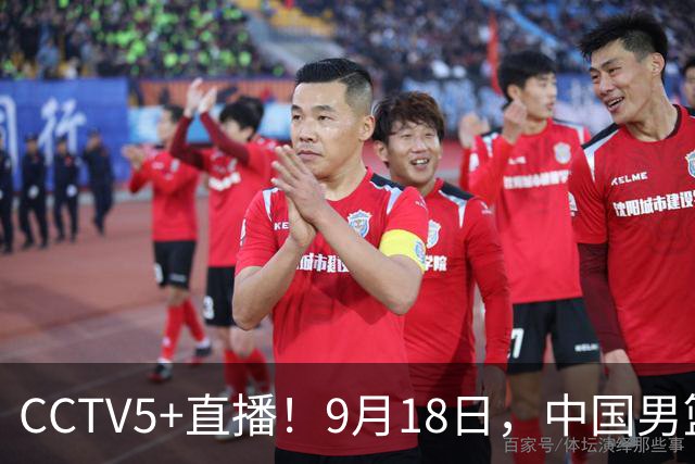 CCTV5+直播！9月18日，中国男篮vs日本，勿忘国耻，中国必胜